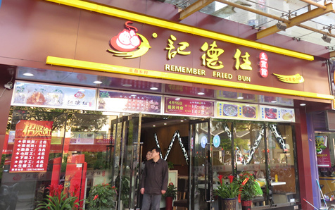 记德住生煎包加盟