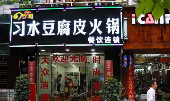 四方圆习水豆腐皮火锅加盟