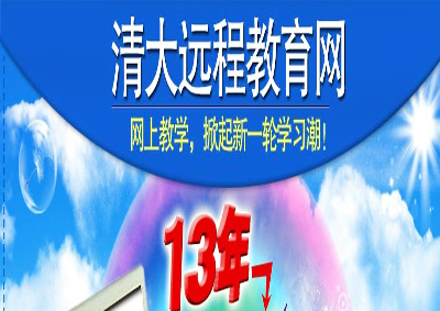 清大远程教育网加盟