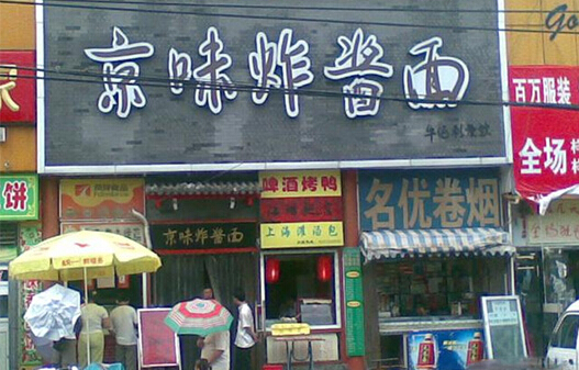 京味炸酱面加盟店