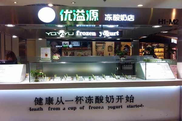 优溢源冻酸奶加盟