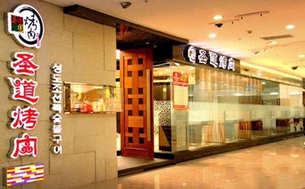 圣道烤肉加盟