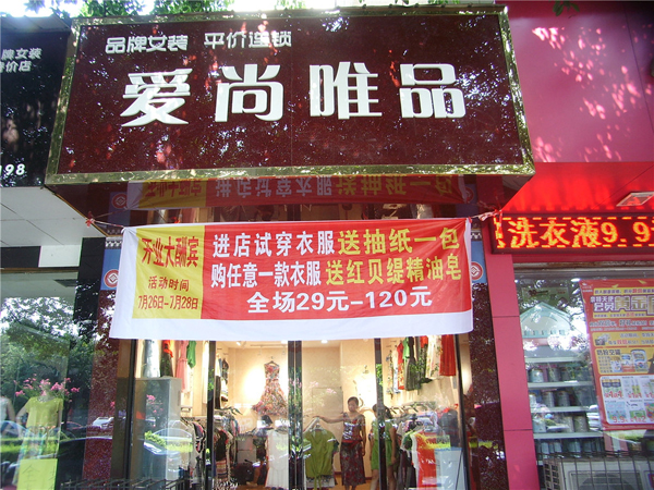 爱尚唯品加盟店