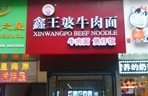 鑫王婆牛肉面加盟