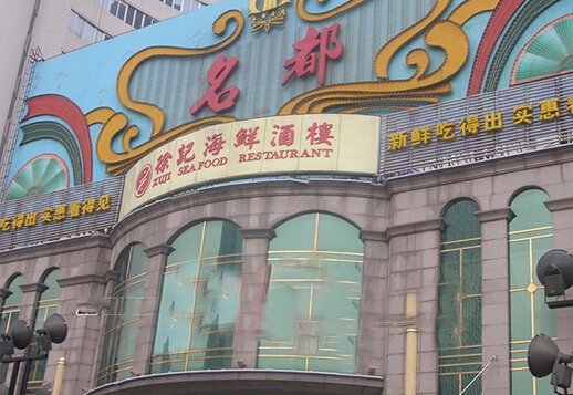 徐记海鲜加盟店