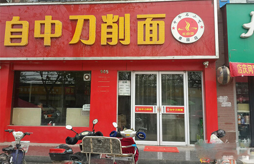 自中刀削面加盟店