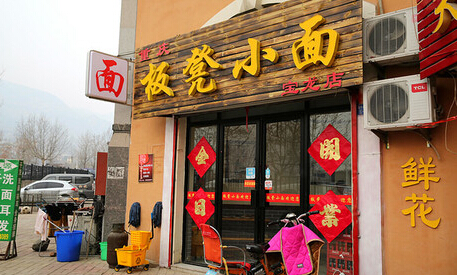 板凳郎重庆小面加盟店