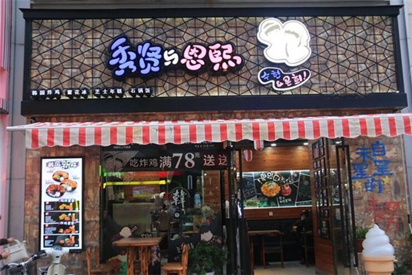 秀贤与恩熙加盟店