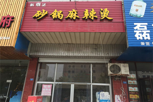 新煮艺砂锅麻辣烫加盟