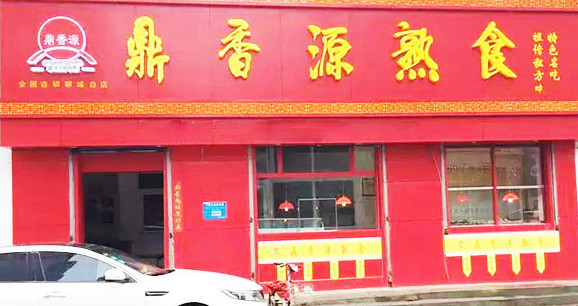 鼎香源熟食加盟店