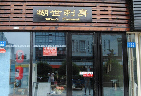 糊世刺身加盟