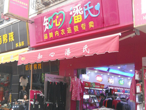 知心潘氏内衣加盟