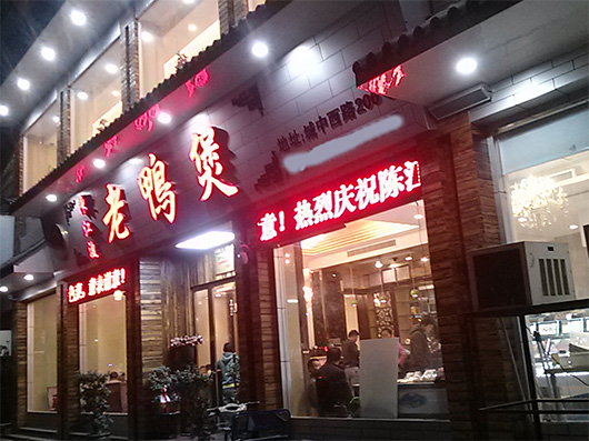 陈江波老鸭煲门店