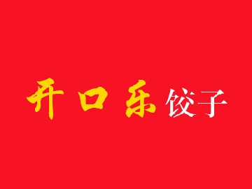 开口乐饺子加盟费