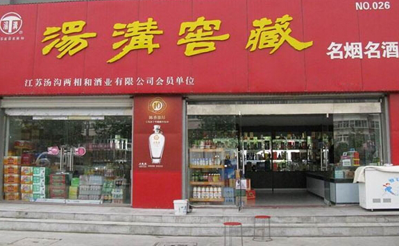 汤沟窖藏加盟店