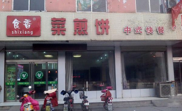 食香菜煎饼加盟