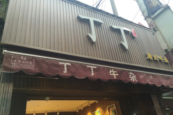 丁丁牛杂加盟店