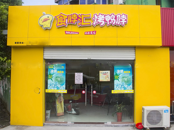 食脖汇烤鸭脖怎么样？加盟食脖汇烤鸭脖赚钱吗？