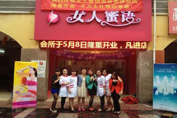 女人蜜语加盟店