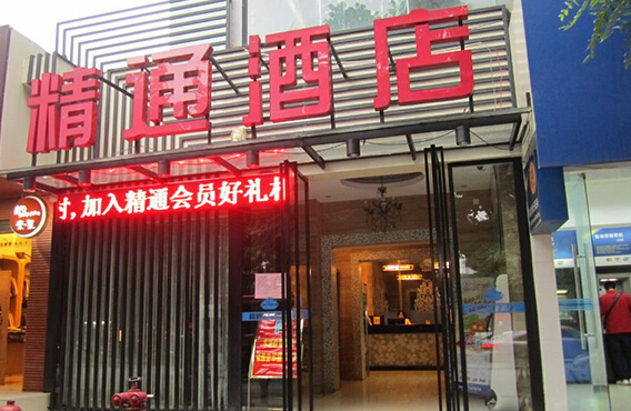 精通酒店加盟