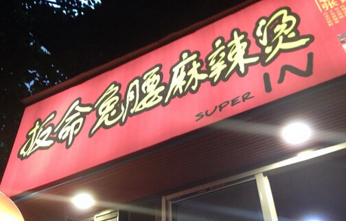开扳命兔腰麻辣烫加盟店