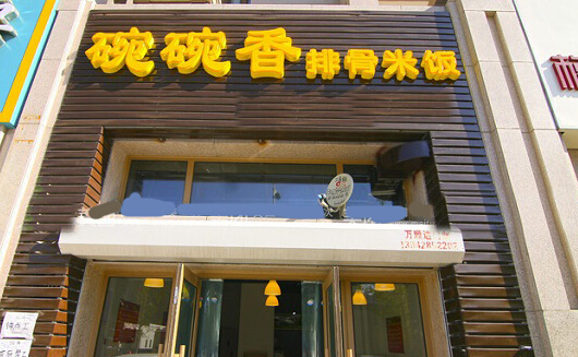 碗碗香排骨米饭加盟