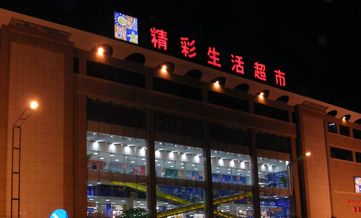 精彩生活超市加盟店