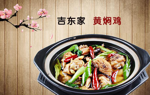 吉东家黄焖鸡加盟