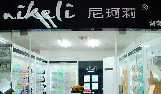 尼珂莉内衣加盟