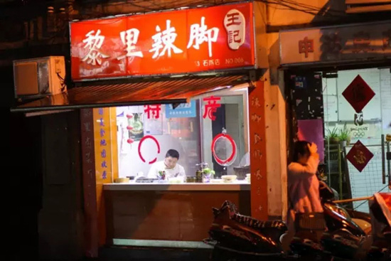 王记黎里辣脚门店