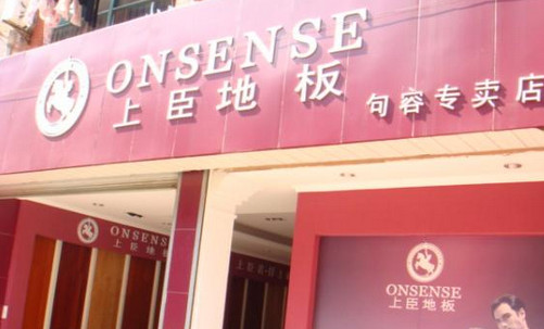 上臣地板加盟店