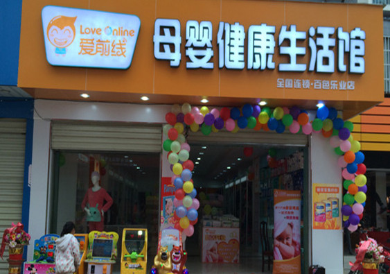 爱前线母婴健康生活馆加盟店