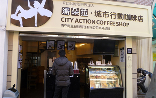 潘朵拉城市行动咖啡店加盟