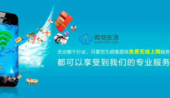 微点生活智能WIFI加盟