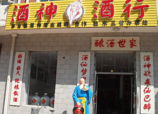 酒神酒行加盟