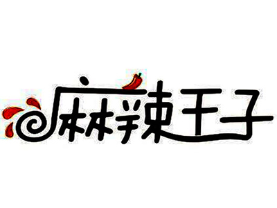 麻辣王子加盟