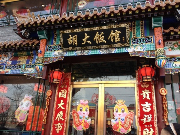 胡大饭馆加盟店