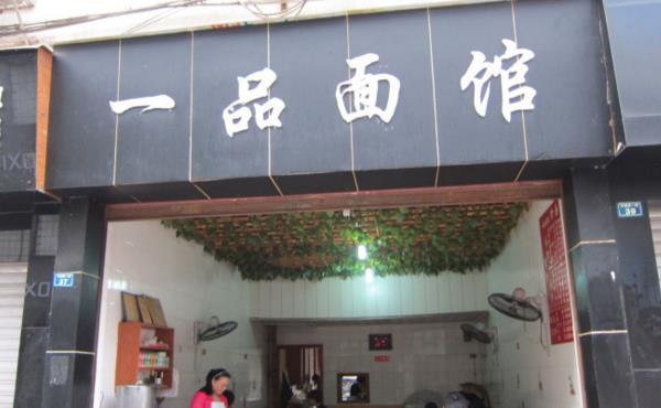 一品面馆加盟