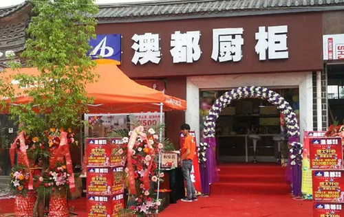 澳都橱柜加盟