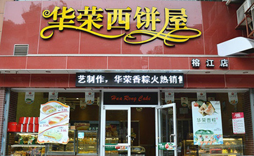 华荣西饼屋加盟