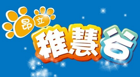 昂立稚慧谷加盟店