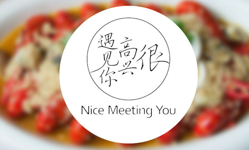 很高兴遇见你加盟