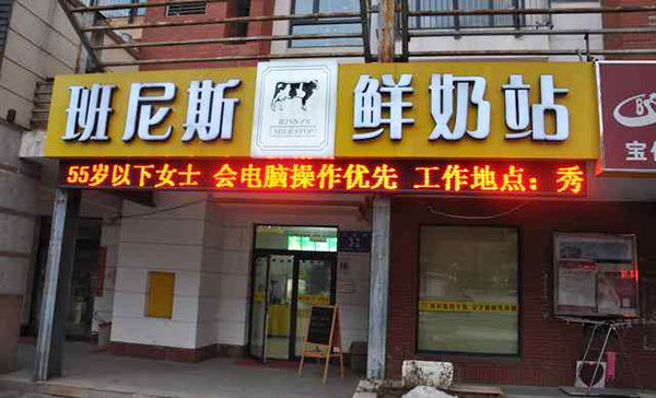 班尼斯鲜奶站加盟