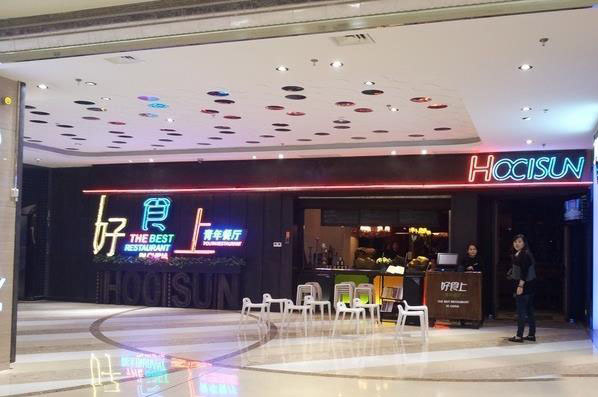 好食上青年餐厅加盟店