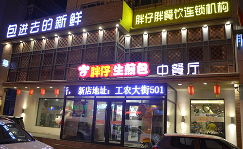 胖仔生煎包加盟