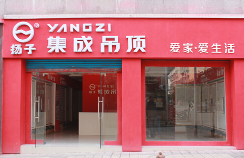 扬子集成吊顶加盟店