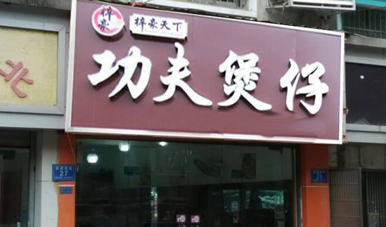 梓豪天下功夫煲仔饭加盟