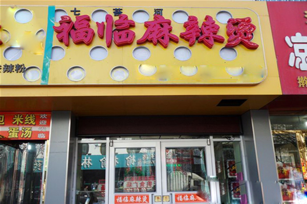 福临麻辣烫加盟