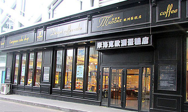 米洛克欧洲蛋糕店加盟费