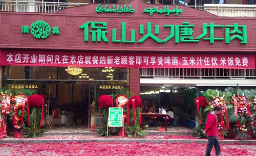 保山火塘牛肉加盟